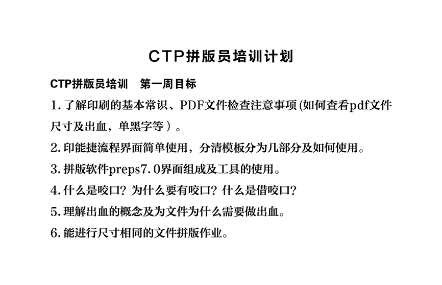 CTP拼版员培训计划 提纲{tag}(1)