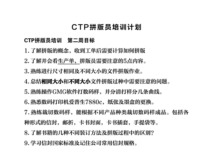 CTP拼版员培训计划 提纲{tag}(2)
