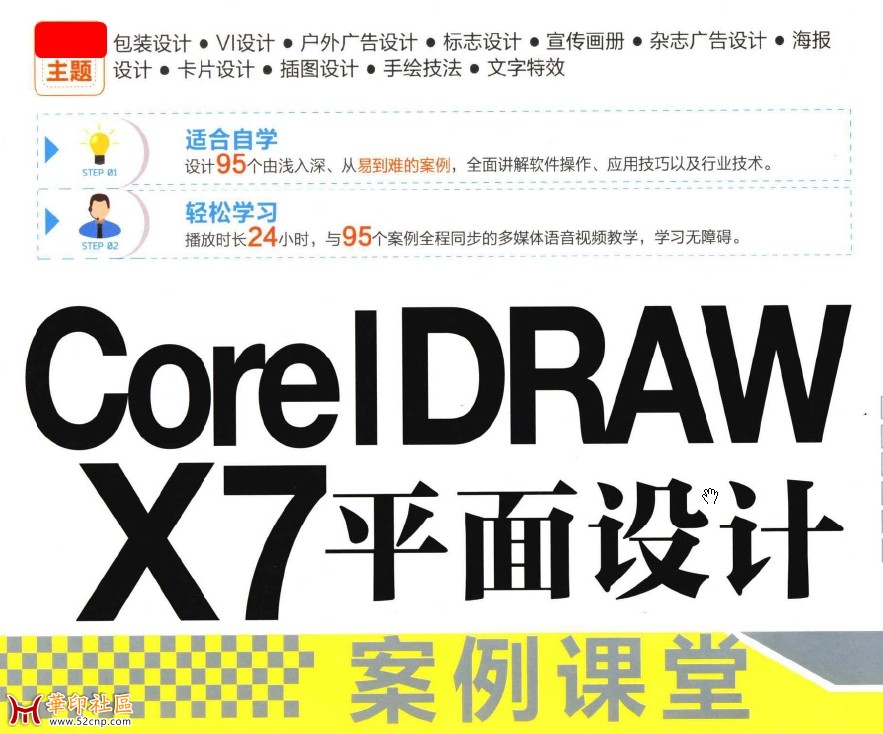 CorelDRAW X7平面设计案例课堂{tag}(1)