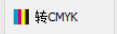 谁有Coreldraw x7以上版本的RGB一键转CMYK插件?{tag}(1)