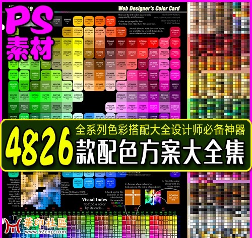 PS素材 - 4826款配色方案色彩搭配大全色卡{tag}(1)
