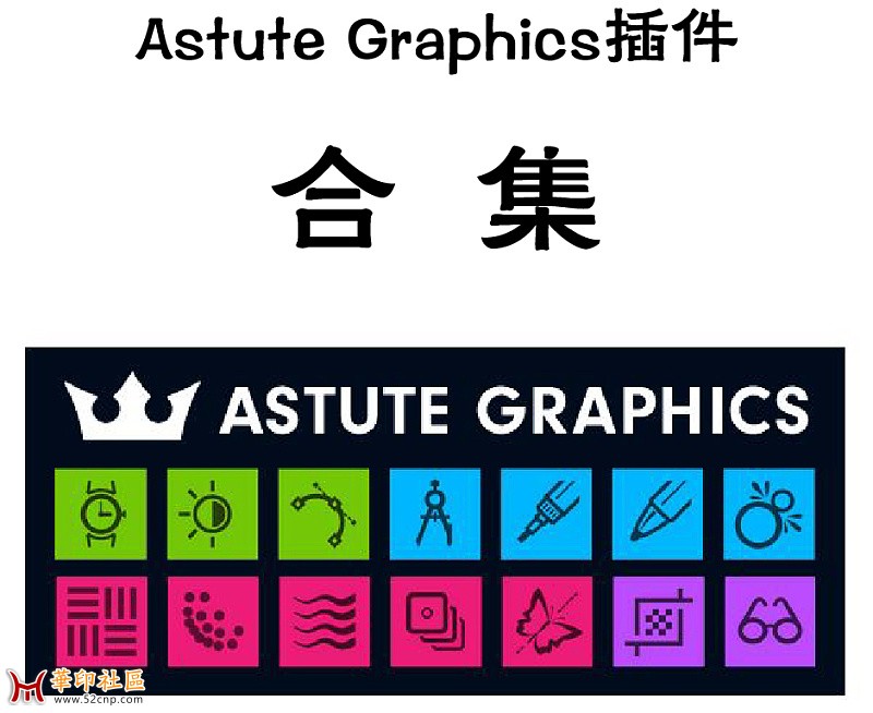 AI插件Astute Graphics插件汉化版合集{tag}(1)