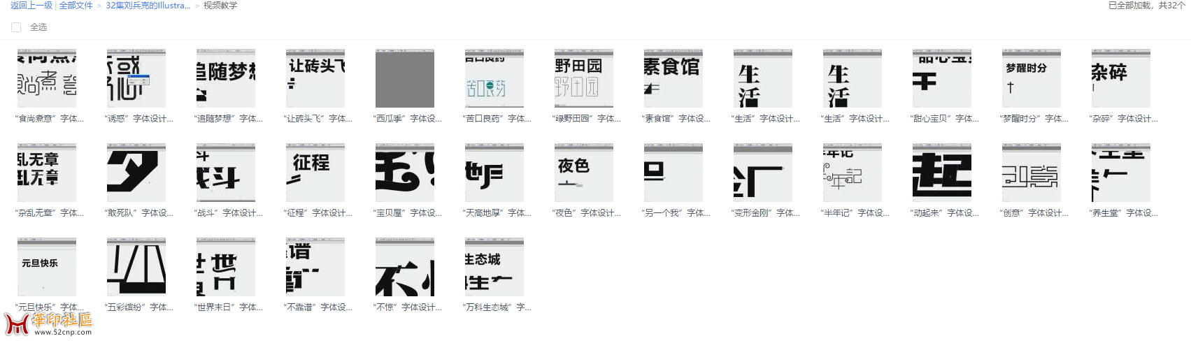 32集刘兵克的Illustrator字体设计日记实战视频➕高高手6课{tag}(3)