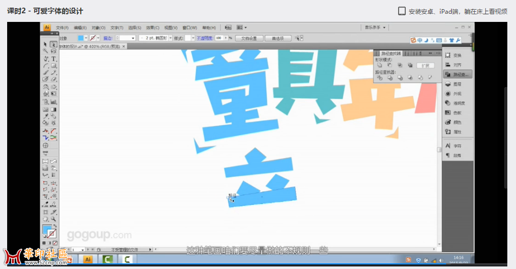 32集刘兵克的Illustrator字体设计日记实战视频➕高高手6课{tag}(11)