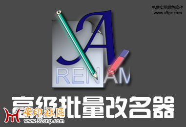 Advanced Renamer 3.82 Final Portable 简体中文绿色版│高级批量改名{tag}(1)