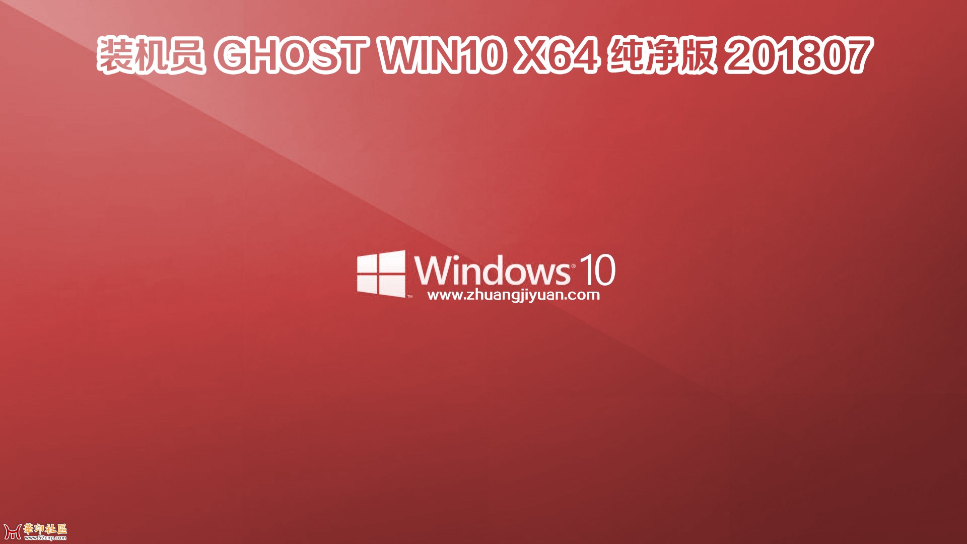 【全能驱动?最新更新】装机员 Ghost Win (32&64)合集V2018.07{tag}(3)