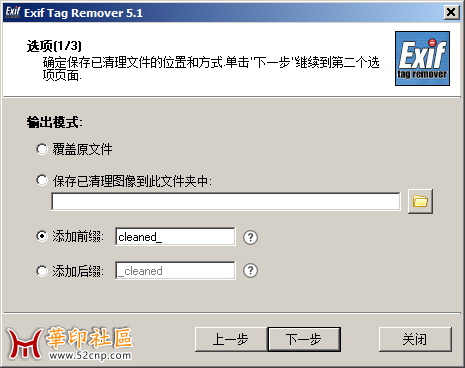 Exif Tag Remover 5.1 汉化版（华印首发）{tag}(5)