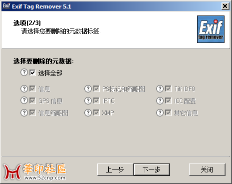 Exif Tag Remover 5.1 汉化版（华印首发）{tag}(4)