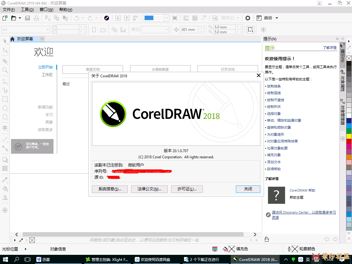 成功运行CorelDRAW2018(20.1.0707)一周，分享一下，哈哈！{tag}(1)