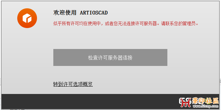 ArtiosCAD 16.0.1 打开后显示 所有许可证都在使用中 这个怎么解{tag}(1)