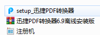 X捷PDF转换器6.9离线安装版{tag}(2)