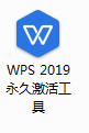 wps2019专业版，注册机和软件一起！{tag}(1)