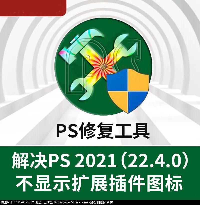 PS修复工具，一键解决最新版PS 2021不显示扩展插件图标{tag}(1)