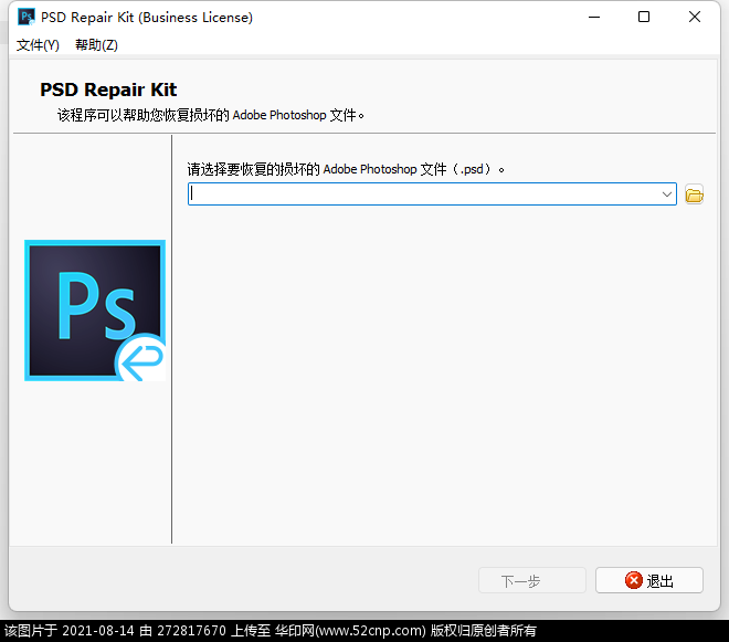 Adobe PSD损坏文件修复工具PSD Repair Kit v2.3 中英文版{tag}(4)