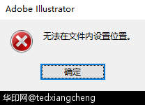 求助：astute graphics 安装后，出现“无法在文件内设置位置{tag}(1)
