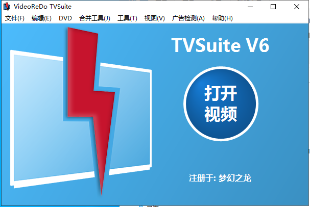 【原创】VideoReDo TVSuite V6.60.10.816 全功能汉化版{tag}(1)