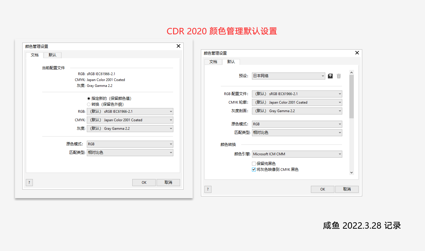 CDR 2020 颜色管理默认设置.png
