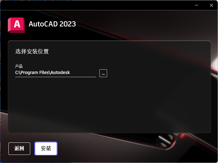 AutoCAD_2023 简体中文版  64位破解版{tag}(3)