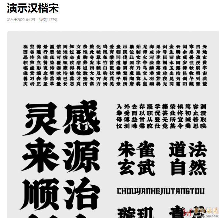 求“演示汉楷宋”字体分享{tag}(1)
