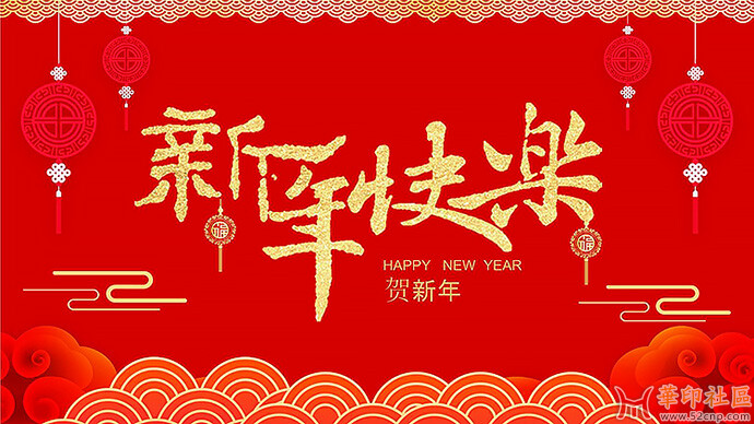 祝大家新年快乐！{tag}(1)