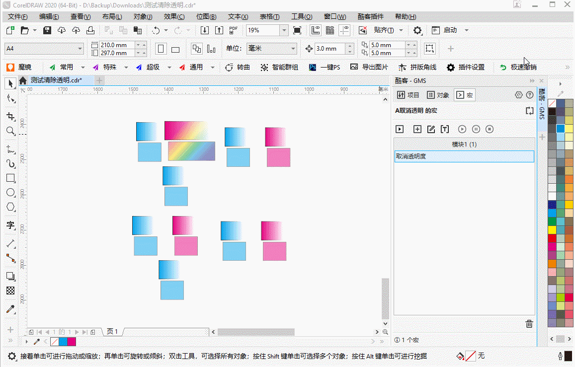 CorelDRAW GMS 清理选中对象的透明属性{tag}(1)