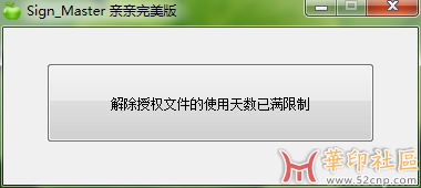 Sign_Master解除该授权文件的使用天数已满小工具{tag}(2)
