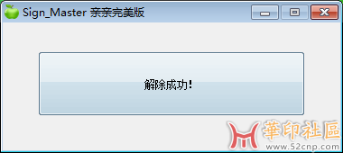 Sign_Master解除该授权文件的使用天数已满小工具{tag}(3)