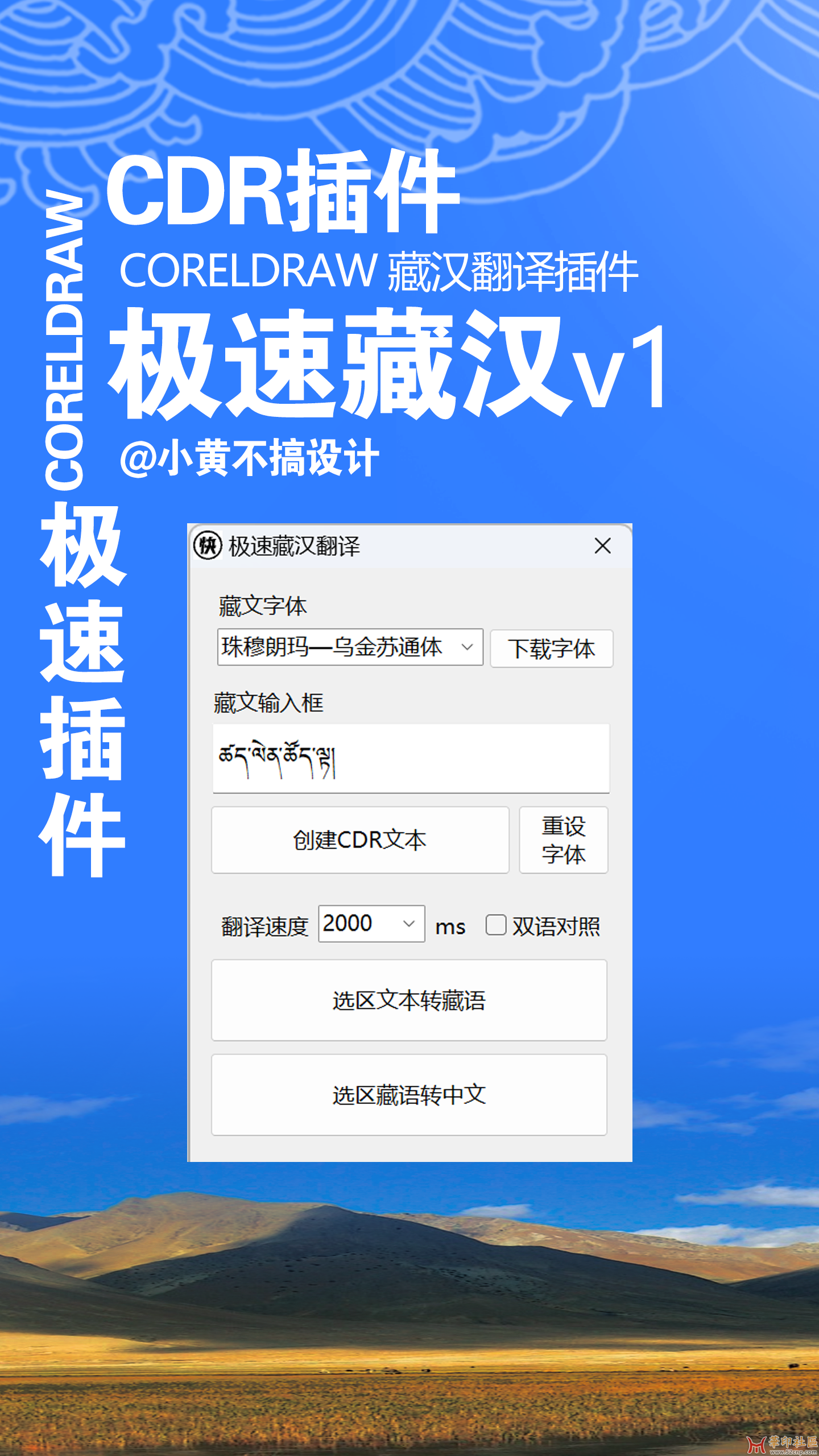 CorelDRAW藏汉翻译插件—极速藏汉v1{tag}(1)