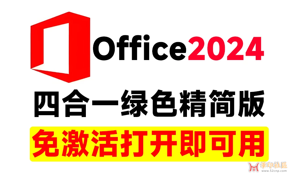 Office2024绿色精简四合一版本，无需登录，内置激活。