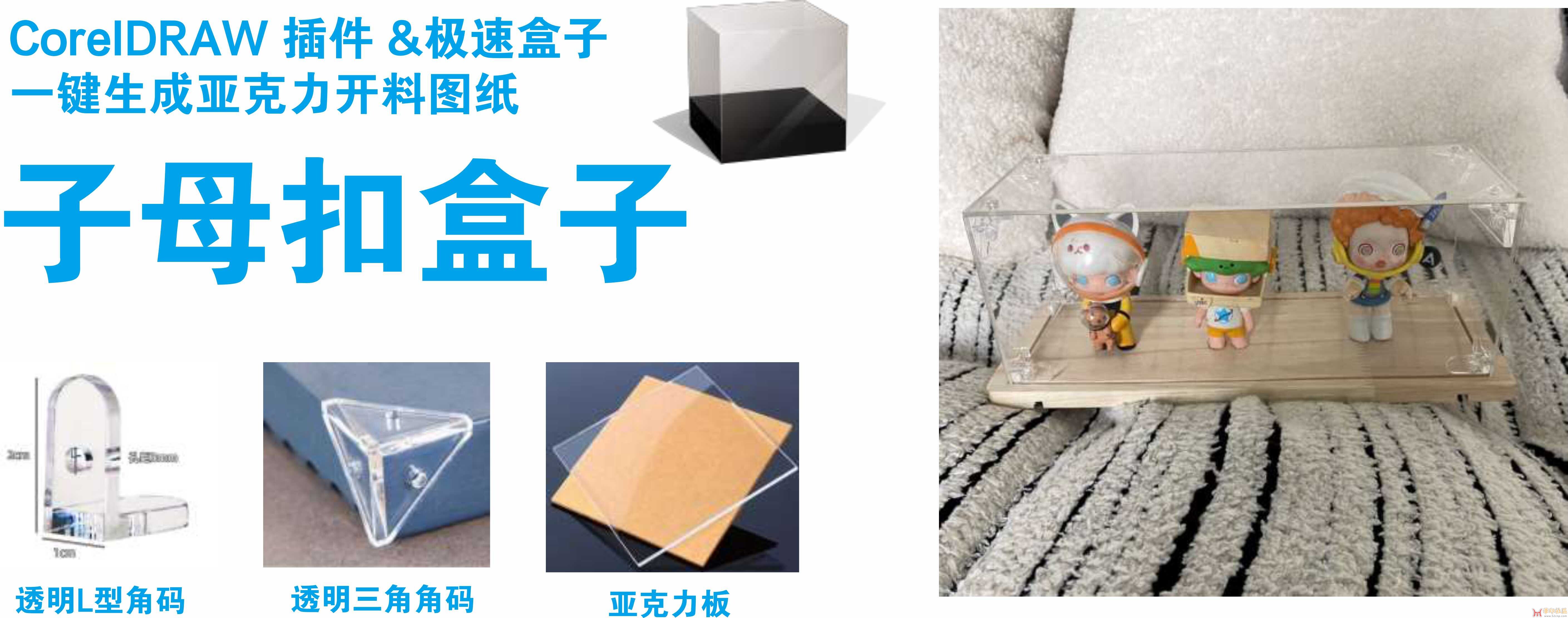 极速盒子插件-生成亚克力盒子图纸（解锁工厂新工艺）{tag}(4)
