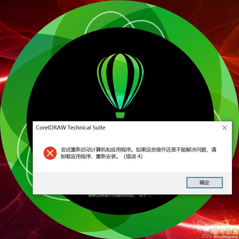 CorelDRAWТechniсаlSuitе-2025-26.0.0.101-x64-CN-Reрack 安装完报错{tag}(1)
