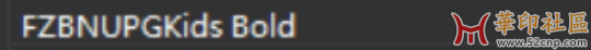 求购！FZBNUPGKids Bold这个字体谁有！{tag}(1)