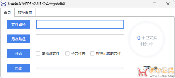 免费分享一个好用的批量转双层PDF（2.6.5）{tag}(1)