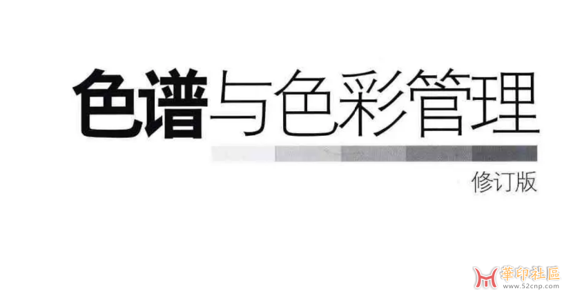 色谱与色彩管理.pdf电子版下载{tag}(1)