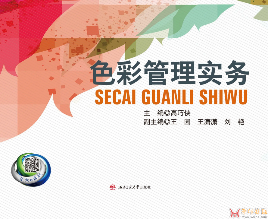 色彩管理实务 (高巧侠主编) .pdf 下载{tag}(1)