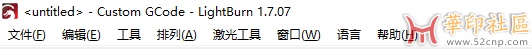 自制巡边神器！LightBurn 1.7.07 免安装便携版+1.7.08破解版{tag}(3)