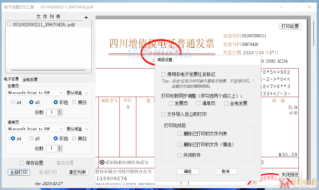 发票闪印 v3.9.17 免费电子PDF发票批量打印工具{tag}(1)